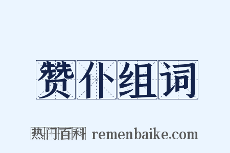 赞仆组词是什么意思的图片